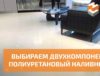 Выбираем двухкомпонентный полиуретановый наливной пол в Москве