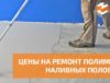 Цены на ремонт полимерных наливных полов в Москве