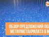 Обзор предложений полов из метилметакрилата в Москве, цены и где купить