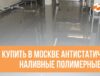 Где купить в Москве антистатические наливные полимерные полы