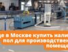 Где в Москве купить наливной пол для производственного помещения?