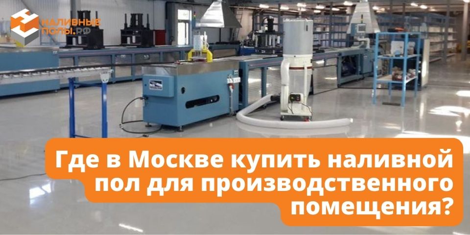 Где в Москве купить наливной пол для производственного помещения?